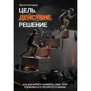 Постер книги Цель. Действие. Решение