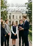 Олег Фролов - Другая жизнь