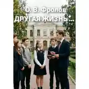 Постер книги Другая жизнь