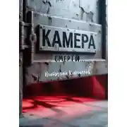 Постер книги Камера смерти
