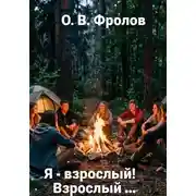 Постер книги Я - взрослый! Взрослый...