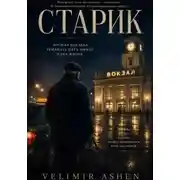 Постер книги Старик