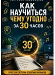 Светлана Литвинцева - Как научиться чему угодно за 30 часов. Простая система освоения навыков 2