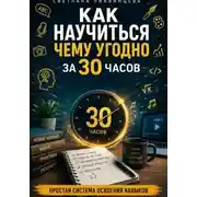 Постер книги Как научиться чему угодно за 30 часов. Простая система освоения навыков 2