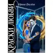 Постер книги Краски любви