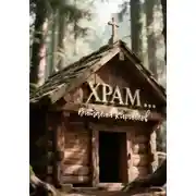 Постер книги Храм