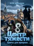 Луи Нильсон - Центр тяжести. Цветы для призрака
