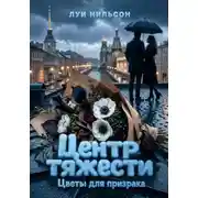 Постер книги Центр тяжести. Цветы для призрака