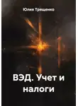 Юлия Трященко - ВЭД. Учет и налоги