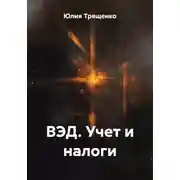 Постер книги ВЭД. Учет и налоги