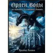 Постер книги Орден Воды