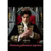Постер книги Пленник рубинового перстня