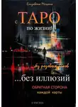 Елизавета Мельник - С ТАРО по жизни без розовых очков, без иллюзий. Обратная сторона каждой карты