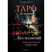 Постер книги С ТАРО по жизни без розовых очков, без иллюзий. Обратная сторона каждой карты