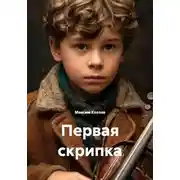 Постер книги Первая скрипка