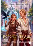 Мария Бородина - Воронье сердце. Отбор по принуждению