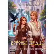 Постер книги Воронье сердце. Отбор по принуждению