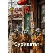 Постер книги Сурикаты