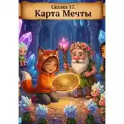 Постер книги Карта Мечты
