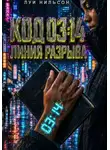 Луи Нильсон - Код 03:14: Линия разрыва