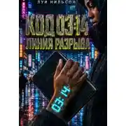 Постер книги Код 03:14: Линия разрыва