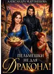 Александра Кузнецова - Пельмешки не для дракона!