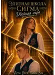 Павел Вяч - Элитная школа «Сигма». Двойная игра