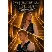 Постер книги Элитная школа «Сигма». Двойная игра