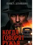 Павел Девяшин - Когда говорят ружья