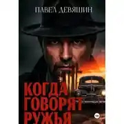 Постер книги Когда говорят ружья