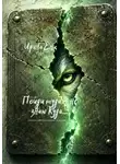Ирина Енц - Пойди туда - не знаю куда... Первая книга из цикла "Рыкари"