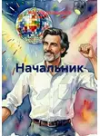 Максим Кондратьев - Начальник