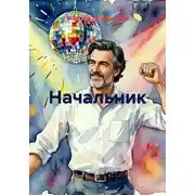 Постер книги Начальник