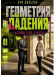 Луи Нильсон - Геометрия падения: Асимметрия чувств