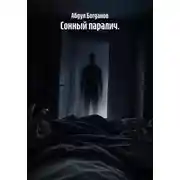 Постер книги Сонный паралич