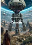 Рудолфо Валентино - Сигнал