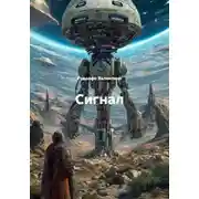 Постер книги Сигнал