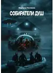 Эдуард Поляков - Собиратели душ
