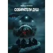 Постер книги Собиратели душ
