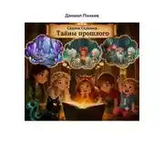 Постер книги 7. Нота Вечности. Тайны Прошлого