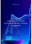 Татьяна Осина - Последствия недействительности сделки: реституция, убытки, виндикация