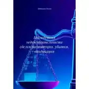 Постер книги Последствия недействительности сделки: реституция, убытки, виндикация