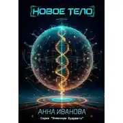 Постер книги Новое тело