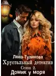 Лена Тулинова - Хрустальный детектив. Сезон 2. Домик у моря