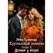 Постер книги Хрустальный детектив. Сезон 2. Домик у моря
