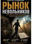 Виктор Кувшинов - Рынок невольников