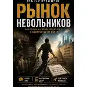 Постер книги Рынок невольников