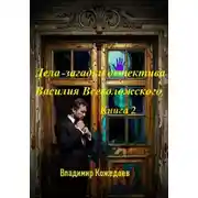 Постер книги Дела-загадки детектива Василия Всеволожского. Книга 2