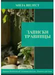 Мила Шелест - Записки травницы: здоровье для своих