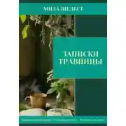 Постер книги Записки травницы: здоровье для своих